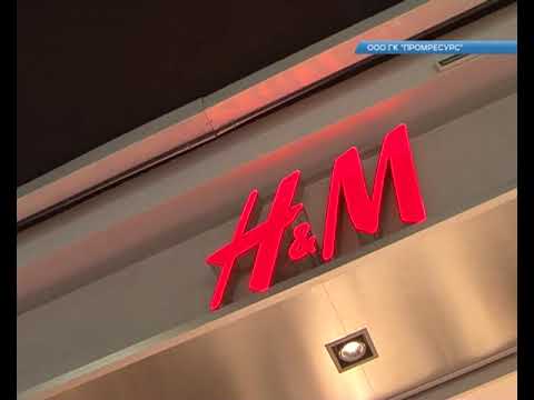 В Курске открылся первый магазин известного бренда H&M