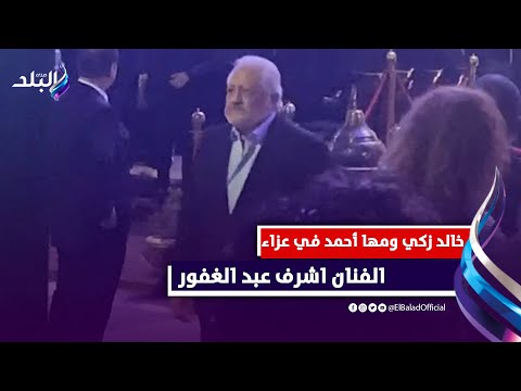 خالد زكي وماجدة زكي وفلوكس ومها احمد فى عزاء الفنان اشرف عبد الغفور