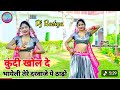 कुंदी खोल दे भायली ठाडो दरवाजे के सामय