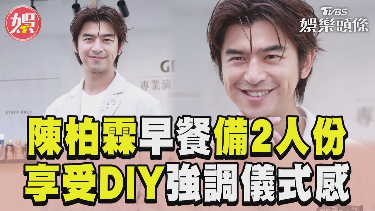 影音／陳柏霖享受DIY早餐備2人份　認有儀式感：私下更邋遢