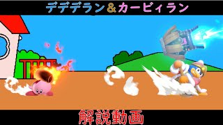 【スマブラSP】デデデラン(カービィラン)紹介・解説動画