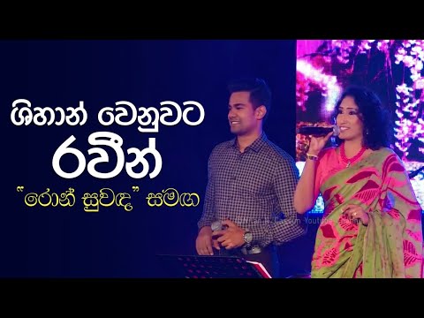 Ron Suwada(රොන් සුවඳ) - Raveen Kanishka , Uresha Ravihari | සරස වසන්තය Live in Concert