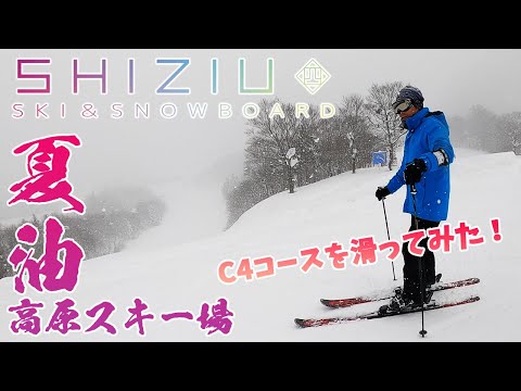 Video: 【夏油高原スキー場】初級者C4コースを滑ってみた！#2