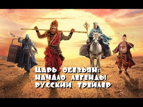 The Monkey King: The Legend Begins (Russian trailer 2016)