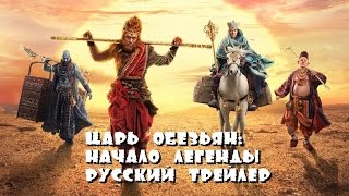 Трейлер: Царь обезьян: Царство женщин