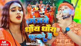 #Video | #Rajeev Yadav 2025 #मगही #बोलबम गीत - गंजबे धाँय धाँय फूको है  - #Maghi Bolbam Song