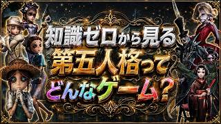 【第五人格】知識ゼロから知る『eスポーツで超盛り上がりを見せている第五人格』解説【第五人格】【IdentityⅤ】　【すとぷり】