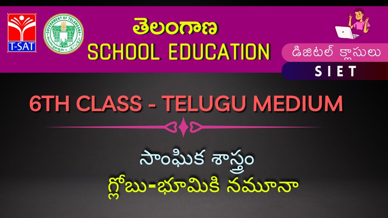 6th Class(T/M) || సాంఘిక శాస్త్రం - గ్లోబు-భూమికి నమూనా
