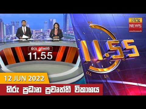 Hiru News 11:55 AM | 2022-06-12