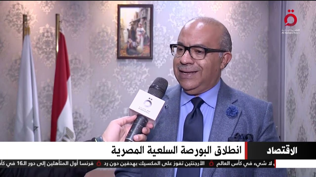 كيف تحمى البورصة المصرية للسلع صغار المزارعين؟ التموين تجيب 