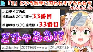自分の周りに「3」が溢れている事に気づき徐々にとんでもないことが判明しだすアルミホイル桃鈴ねね【2026.06.30/ホロライブ切り抜き】