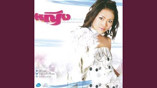 เกรงจั๊ย... เกรงใจ