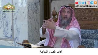 30 - آداب قضاء الحاجة - عثمان الخميس