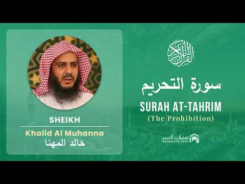Quran 66   Surah At Tahrim سورة التحريم   Sheikh Khalid Al Muhanna - With English Translation