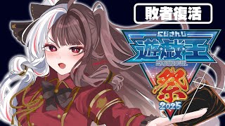 【 #にじ遊戯王祭2025 】敗者復活！　デザート 【 にじさんじ / 夜見れな 】