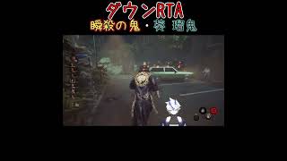 【DBD】ダウンRTA、おれの速さについてこれるかな？【葵 瑠鬼】 #vtuber #shorts  #デッドバイデイライト