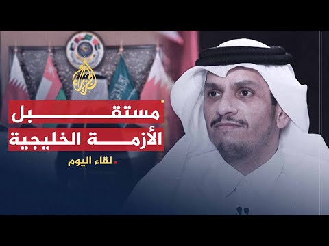 لقاء اليوم الشيخ محمد بن عبد الرحمن آل ثاني