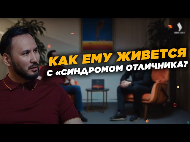 Айдарбек Ходжаназаров: как ему живется с «синдромом отличника?