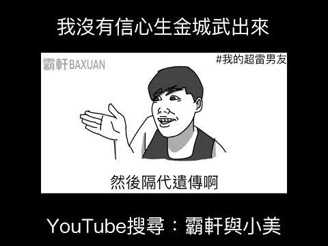 我沒有信心生金城武出來｜霸軒與小美 Baxuan & Mei