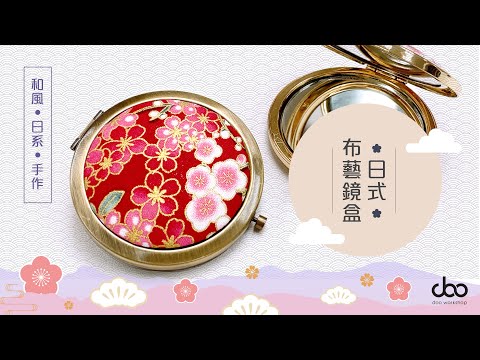 【DIY教學】日式布藝鏡盒DIY材料包 | 化妝鏡盒製作教學 | DIY材料包 | Doo Workshop | 第十二集