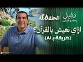 الحلقة 28 كيف تعيش مع القرآن بعد رمضان طريقة فعالة بـ AI د