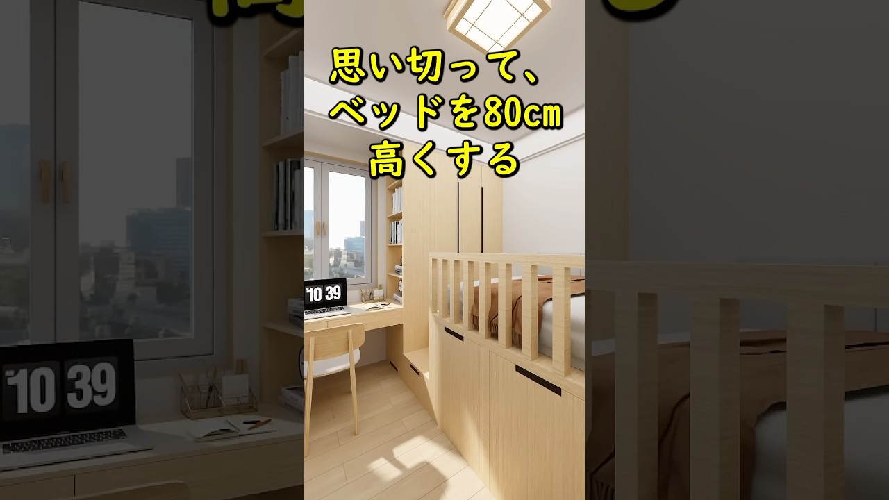 思い切って、ベッドを80cm高くする！ #リノベーション #ルームツアー #寝室 #インテリア #ベッド #ロフトベッド #収納アイデア #狭小住宅 #解説 #DIY