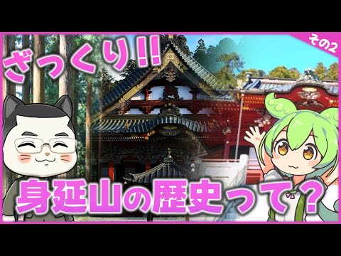 ざっくり　身延山の歴史って？その2