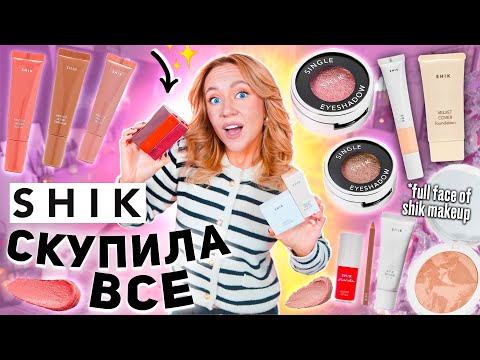 Скупила всю косметику SHIK!💋 Макияж Самым Популярным РОССИЙСКИМ Брендом Косметики!