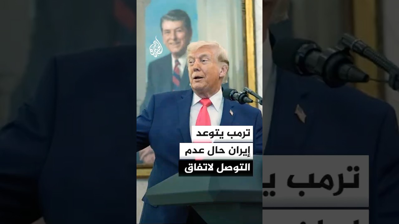 فيديو | ترمب: إذا لم يتوصل الإيرانيون إلى اتفاق فسيكون الأمر مؤلما للغاية