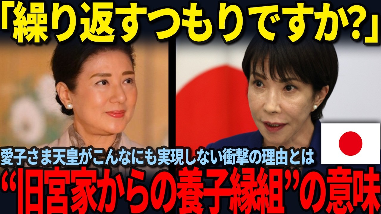 【愛子さまを皇室から追放？】高市首相のあり得ない不敬発言と、テレビが報じない“旧宮家復帰”の残酷なシナリオ