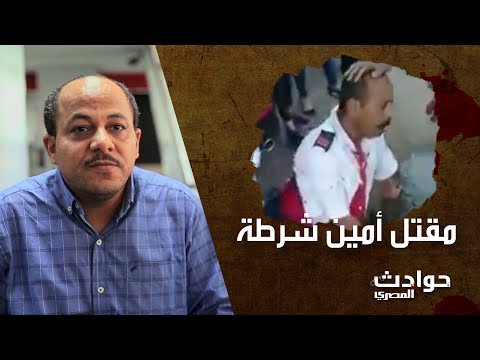 هل قاتل أمين الشرطة أمام نادي الجزيرة مختل عقليًا؟