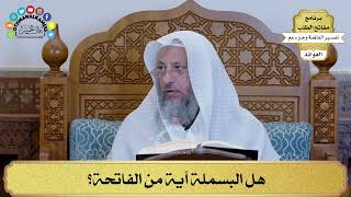 2 - هل البسملة آية من الفاتحة؟ - عثمان الخميس