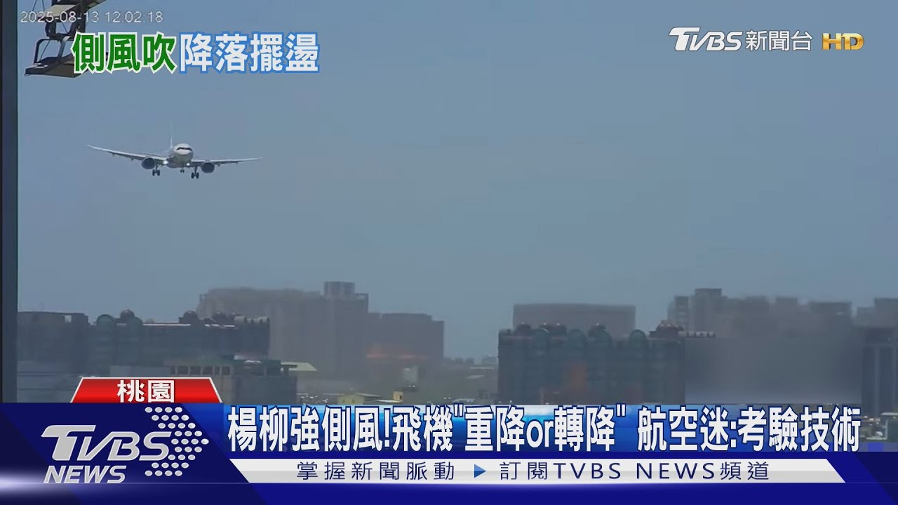 楊柳颱風側風考驗!多架飛機搖晃重飛 機師揭「妖風」難預測