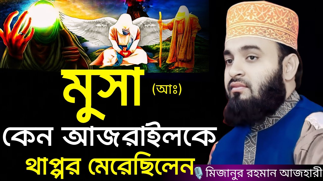 মুসা (আঃ) কেন আজরাইলকে থাপ্পড় মেরেছিলেন । Mizanur rahman azhari, mizanur rahman azhari waz, new waz