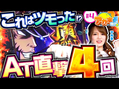 【番長ZEROの直撃4回でこれはツモった!?】アカネ物語 第4話《アカネ》押忍！番長ZERO［パチスロ・スロット］