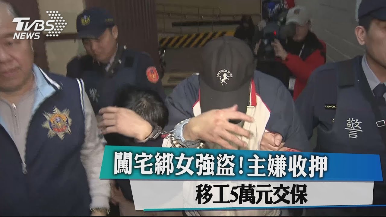 闖宅綁女強盜!主嫌收押 移工5萬元交保
