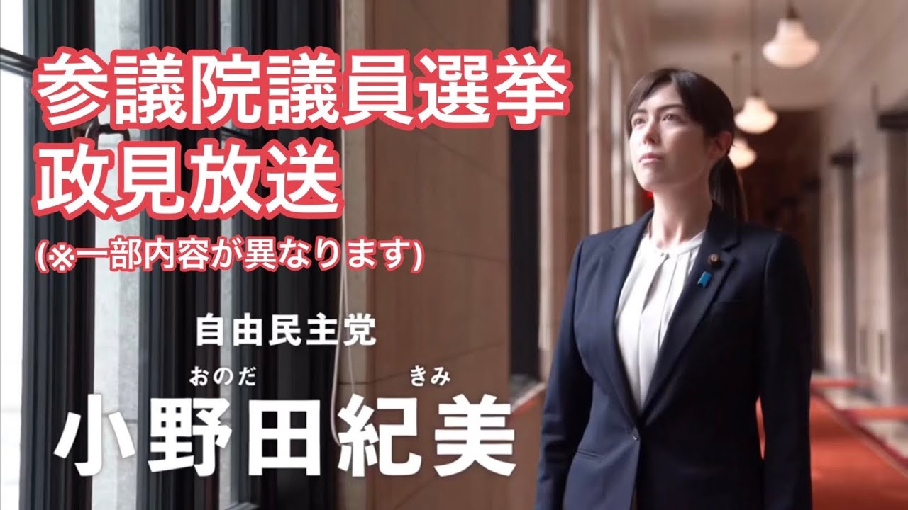 小野田紀美_政見放送【参議院岡山選挙区/自民党公認】