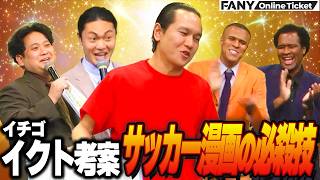 イチゴイクト考案のサッカー漫画の必殺技が最強すぎる！【翔ライブZ　夏休みSP】