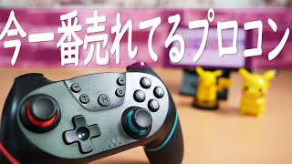 激安! Amazonで超売れてるプロコントローラーをレビュー