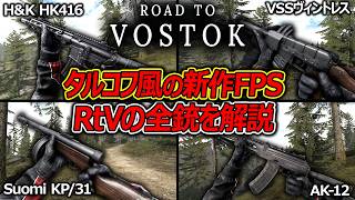 【Road to Vostok】タルコフ風の新作FPS!!全銃とゲームの魅力を解説!!【Road to Vostok:甘果いちご】