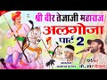 तेजाजी महाराज पार्ट 2 Kr Devta Tejaji Song तेजाजी म�
