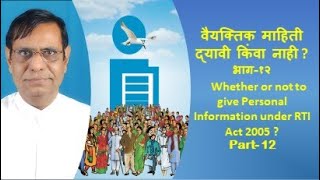 २५ .वैयक्तिक माहिती द्यावी किंवा नाही? |Whether or not to give Personal Information under RTI Act?