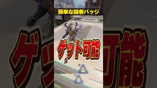 簡単に獲れる猛者バッジ３選