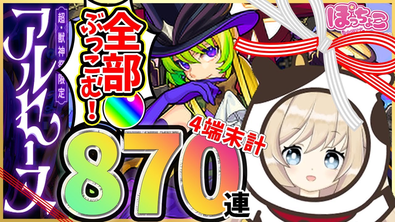 【モンスト】は？新春超獣神祭限定『アルセーヌ』狙いで約5,000個のオーブ全部大量投入してみた結果...！！【新春ガチャ】【MonsterStrike】【怪物彈珠】