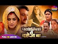 पतोहिया ही दहेज बा Full Bhojpuri Movie Patohiya Hi Dahej Ba Yamini New