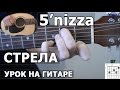 5'nizza (пятница) - Стрела (Видео урок) Как играть 
