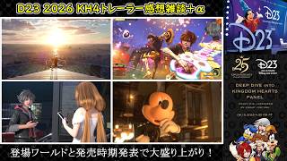 【KH4最新情報】D23 2026 キングダムハーツ4 トレーラー 感想雑談【リメンバー・ミー登場＆2027年発売決定！】
