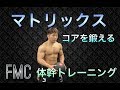 [体幹]マトリックス