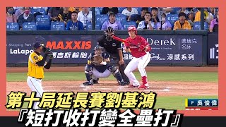 [分享] 劉基鴻收打搖頭全壘打影片