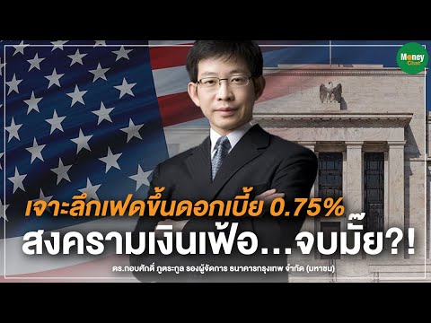 เจาะลึกเฟดขึ้นดอกเบี้ย 0.75% สงครามเงินเฟ้อ...จบมั๊ย?! - Money Chat Thailand ดร.กอบศักดิ์ ภูตระกูล